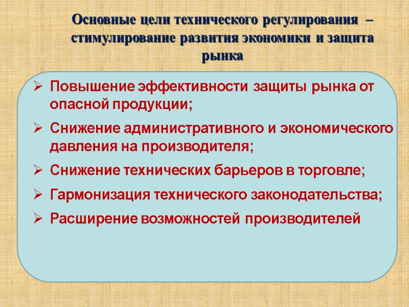 Основные цели технического регулирования  – стимулирование развития экономики и защита рынка  Повышение